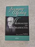 Книги по Зигмунд Фройд