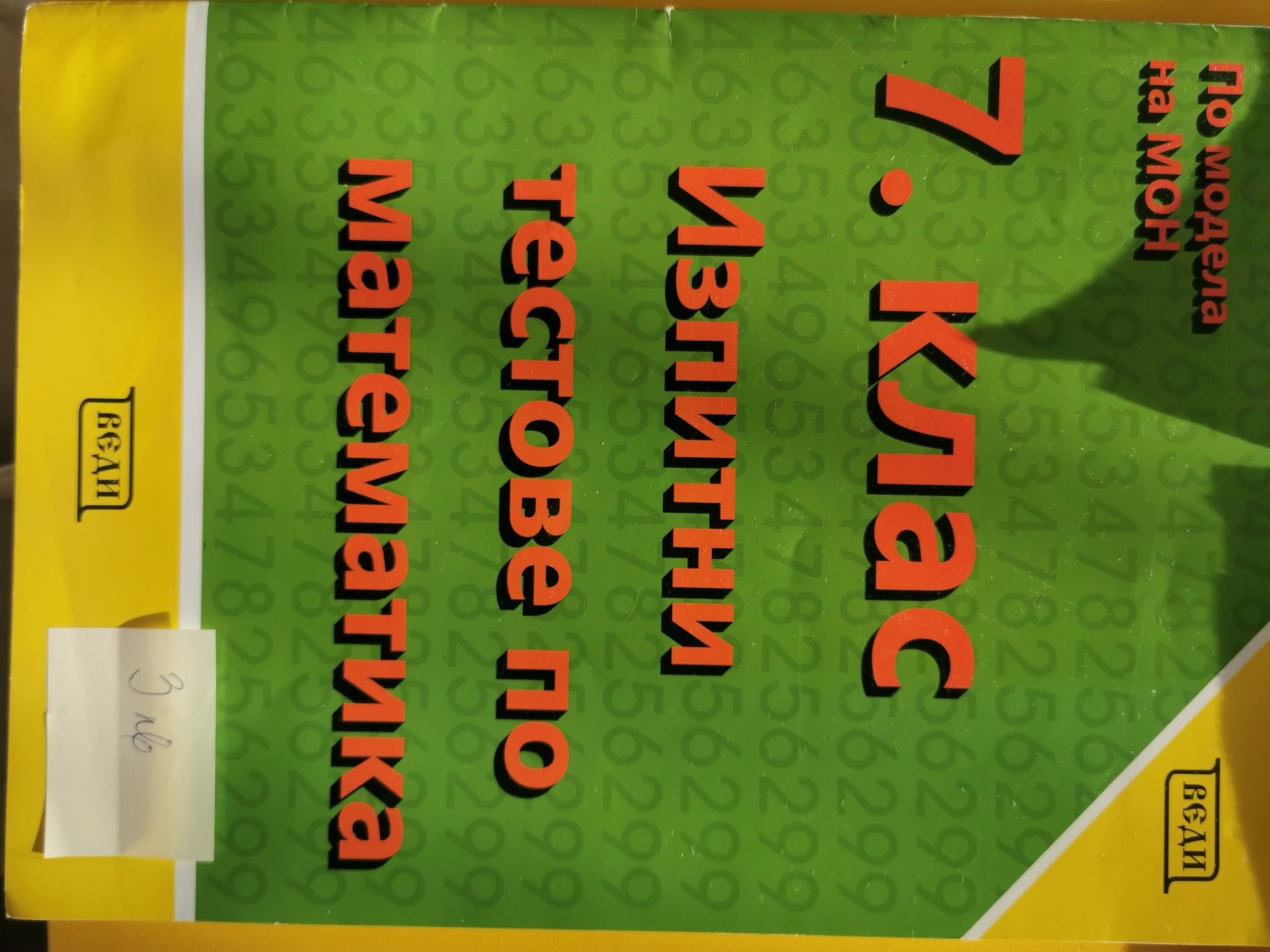 Учебни помагала по Математила за 6 и 7 клас