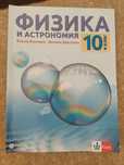 Физика и астрономия 10. клас