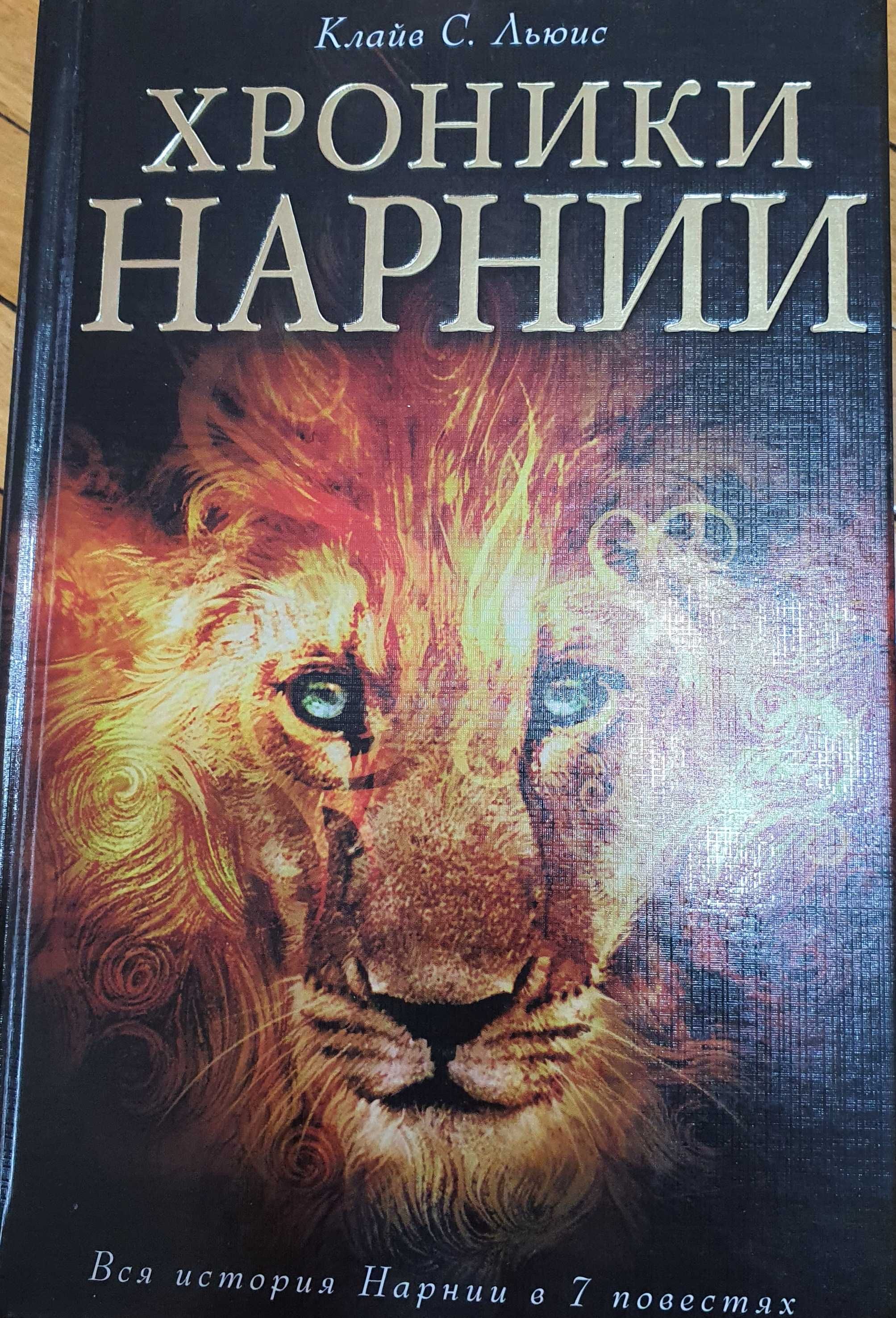 Книга: Хроники Нарнии