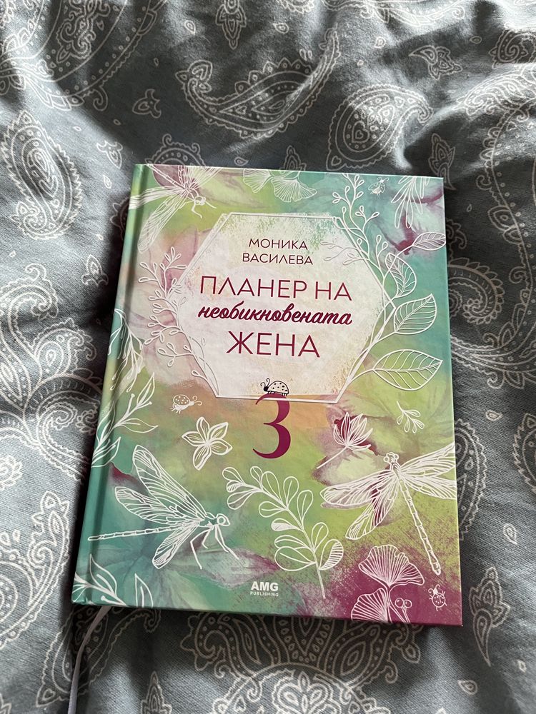 «Планер на необикновената жена»
