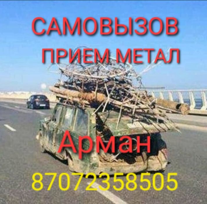 Прием чёрного и цветного металла. Самовывоз по городу бесплатно. 
Прие