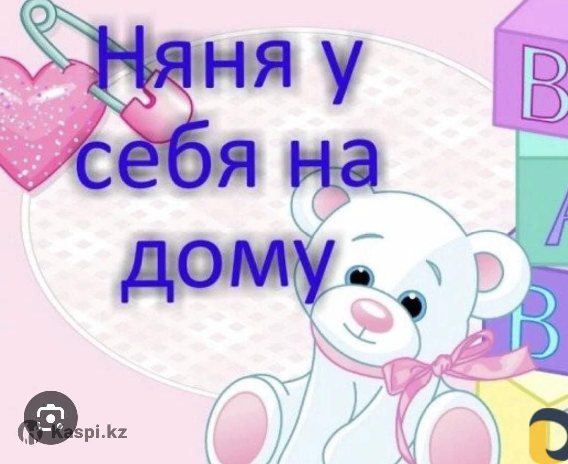 Няня у себя дома