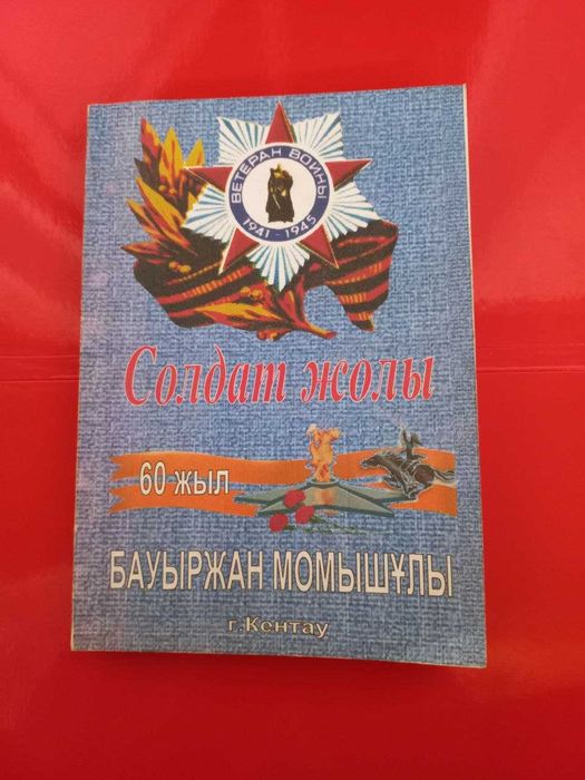Бауыржан Момышұлы. Солдат жолы