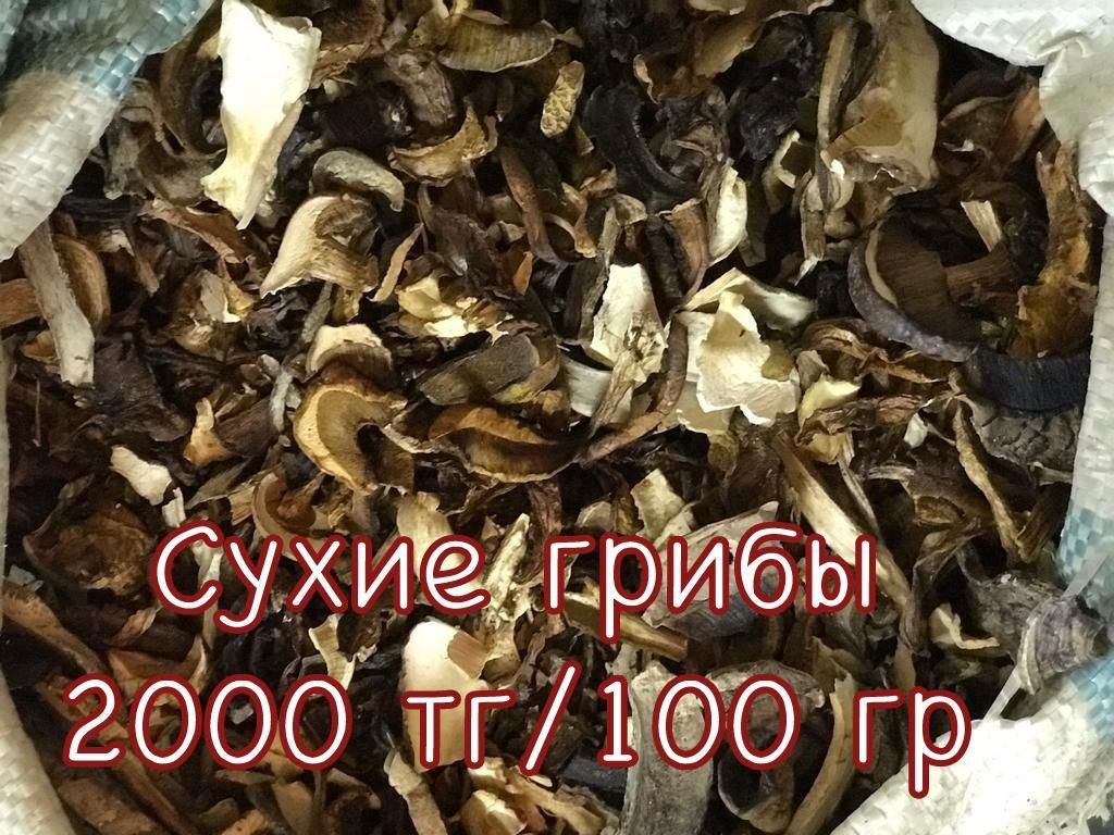Грибы соленые,свежие и сухие