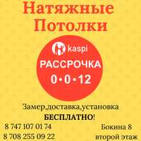 Натяжной потолок.Рассрочка.Натяжные потолки (все виды)