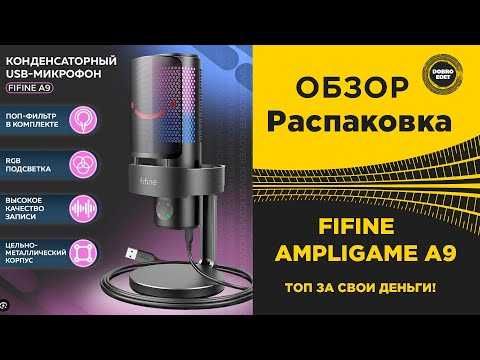Встречайте лучший микрофон Fifine A9 Ampligame