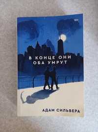 Книга от Popcorn Books " В конце они оба умрут"