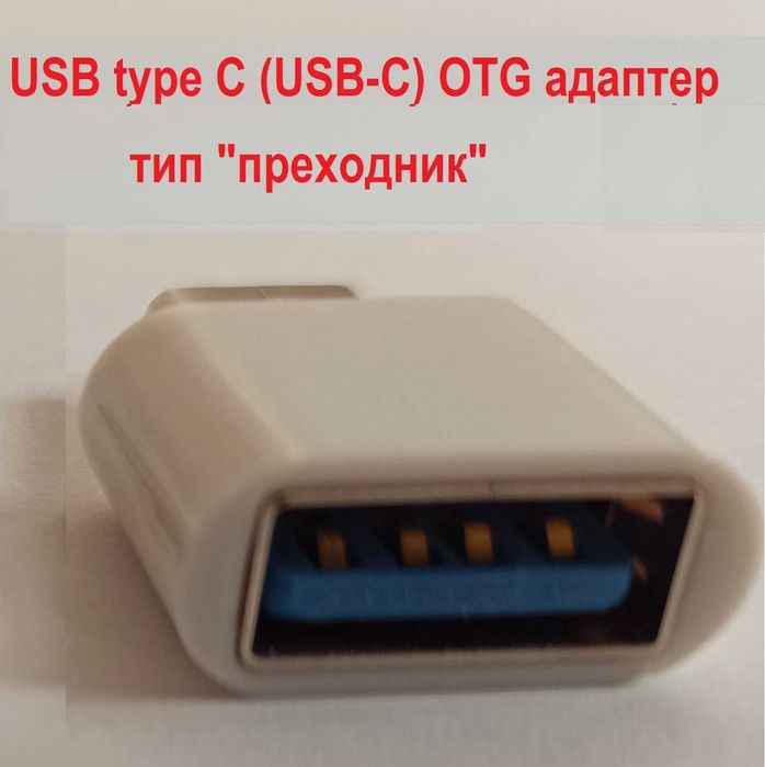 USB 3.0 към USB type C (USB-C) OTG адаптер