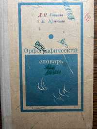 Ушаков, Крючков: Орфографический словарь 1977