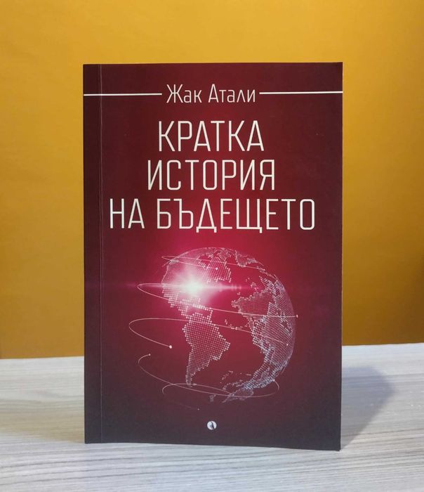 "Кратка история на бъдещето", Жак Атали