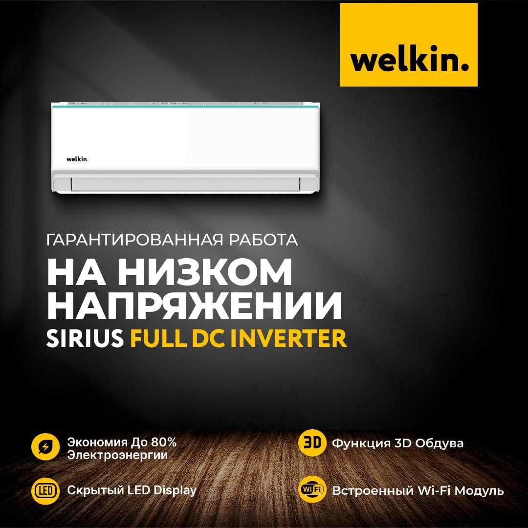 Кондиционер/Konditsioner/Inverter/Welkin SIRIUS FULL DC 24 000 btu