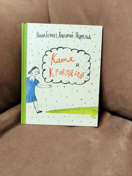 Катя и крокодил .книга