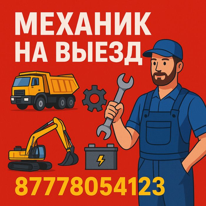 Выездной ремонт автомобилей и спецтехники