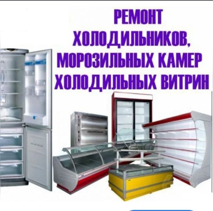 Ремонт холодильников