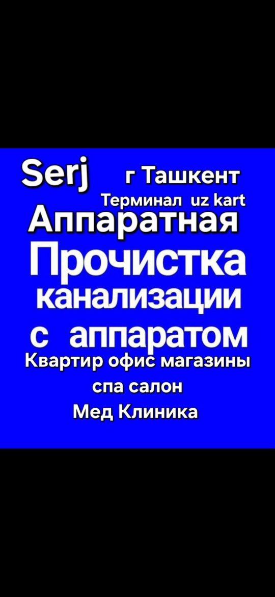 ЧИСТКА КАНАЛИЗАЦИИ Аппаратом Сантехник24/7