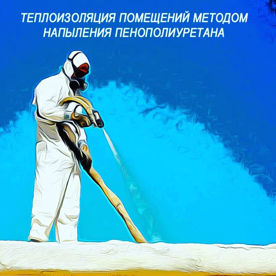 Утепление пенаполиуретаном напыление пена ппу. Пена сепиш хизмати