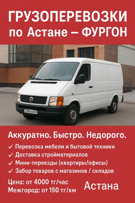 Грузоперевозки в Астане, Фургоны