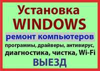 Диагностика.Ремонт.Установка WINDOWS(11,10,8,7).Настройка Wi-Fi.