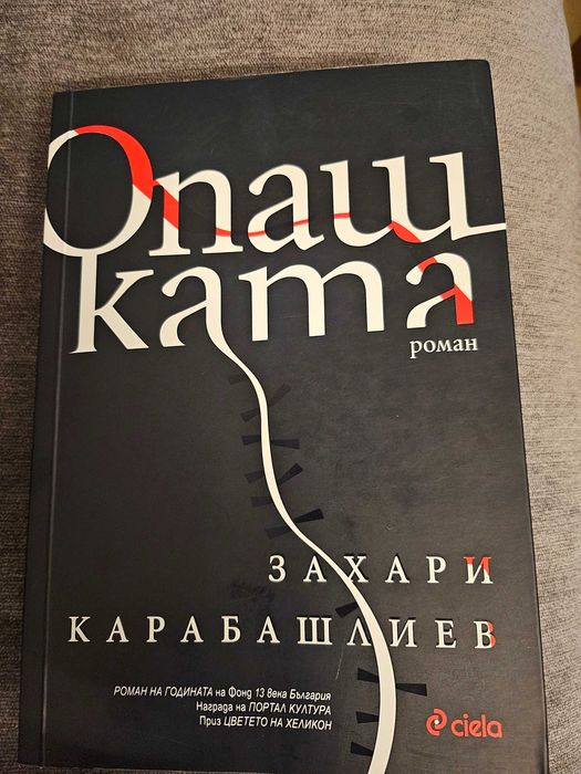 Книга автор Захари Карабашлиев-Опашката
