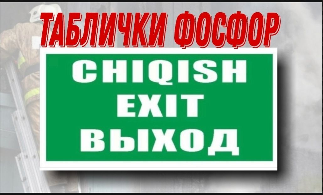 Табло выход фосфор - табличка выход. Фосфор