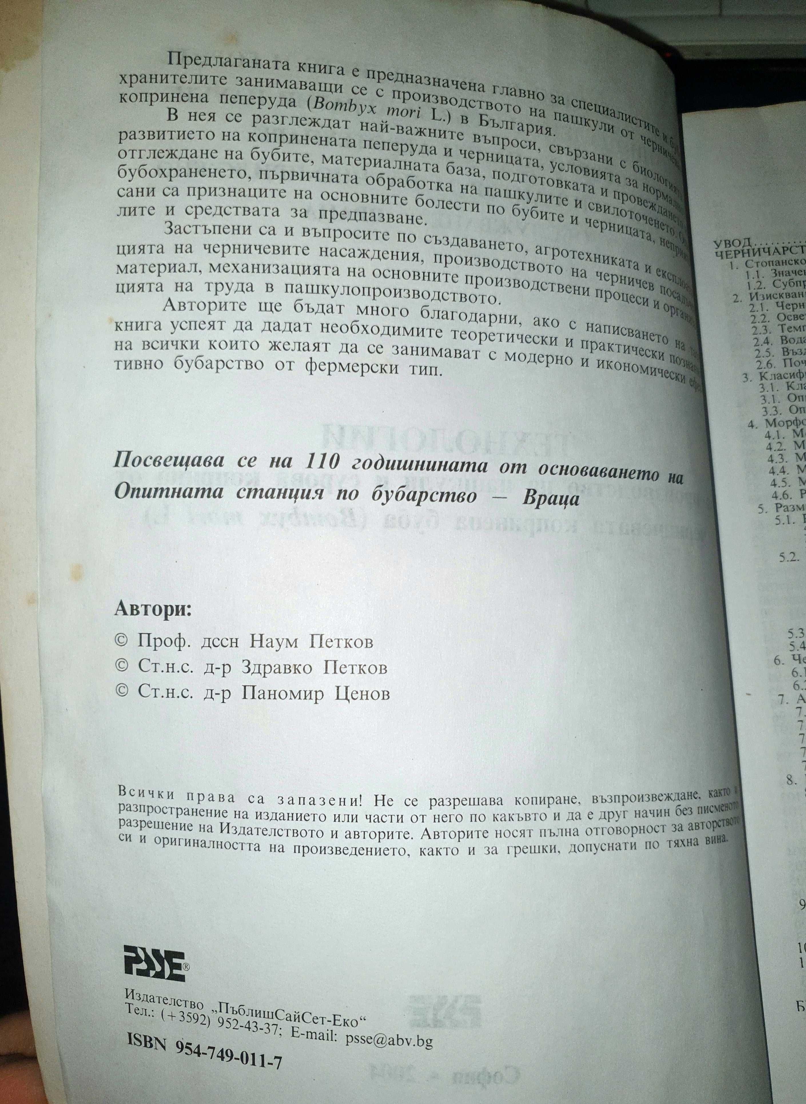 Технологии за производство на пашкули и сурова коприна черничева буба