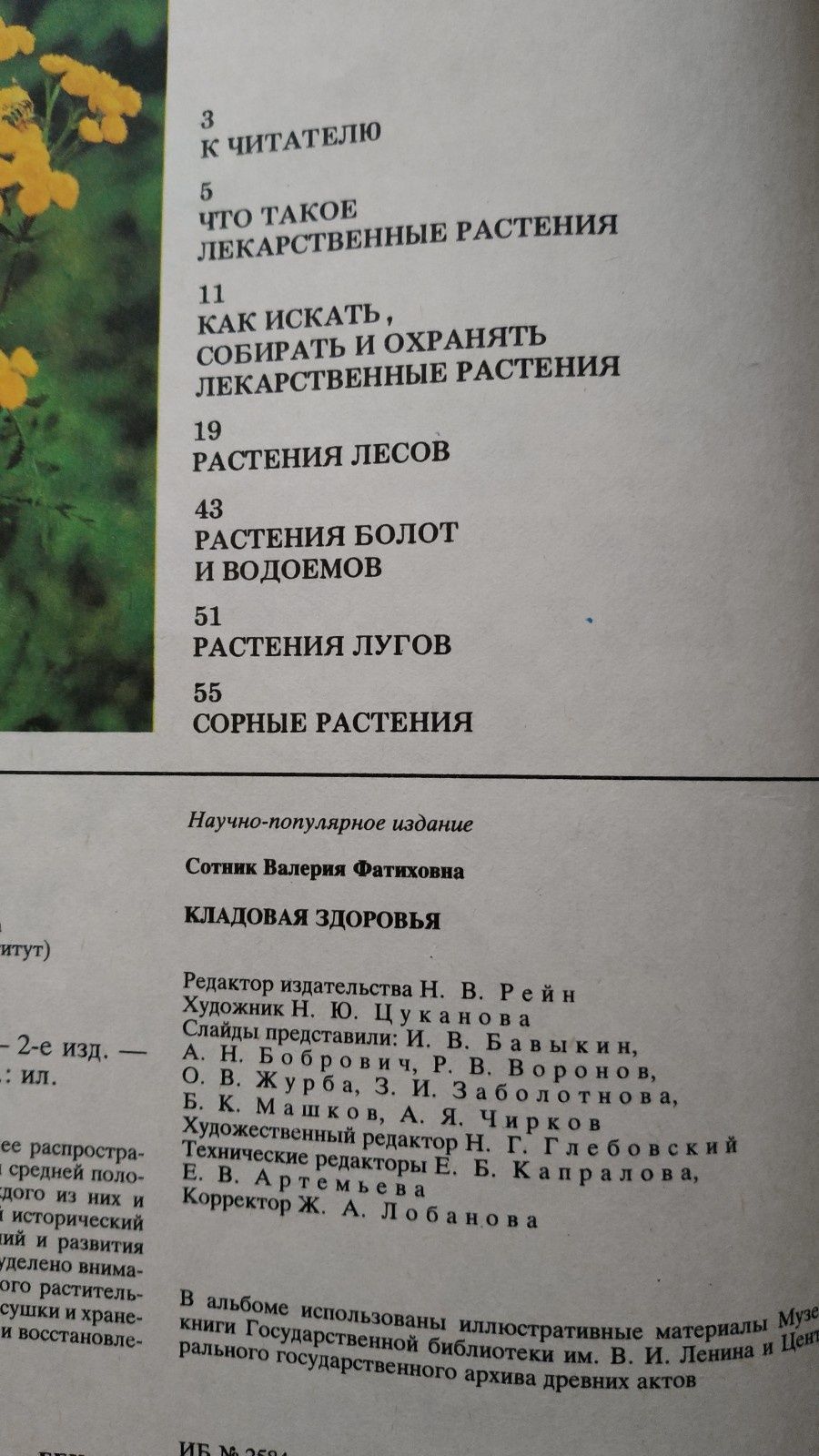 В,Ф,Сотник"Кладовая здоровья".Москва 1990г.