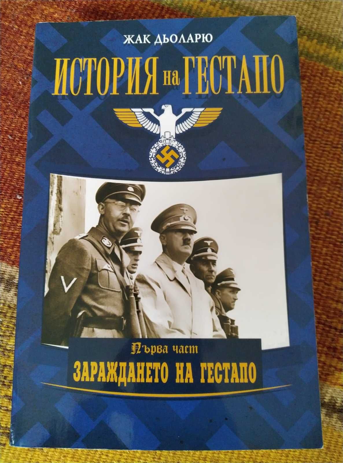 Kнига "История на Гестапо - Зараждането на Гестапо", Жак Дьоларю