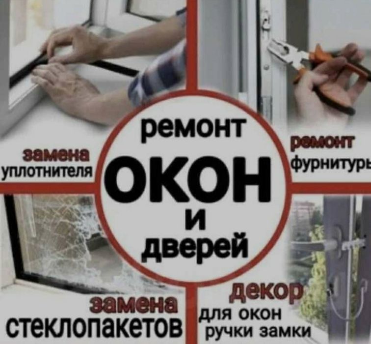 Ремонт окон / Регулировка/  Замена фурнитуры | Срочный вызов
