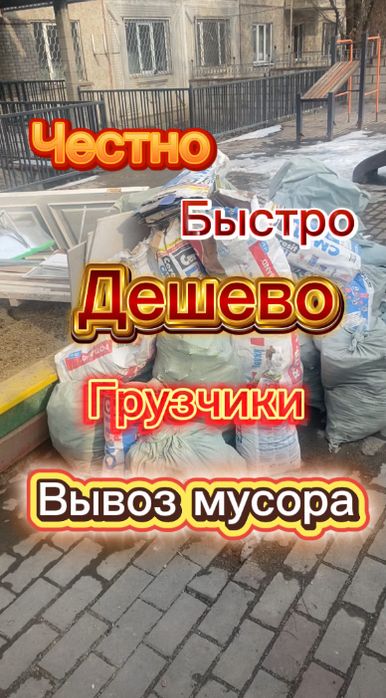 Вывоз мусора. Грузчики. Дешево