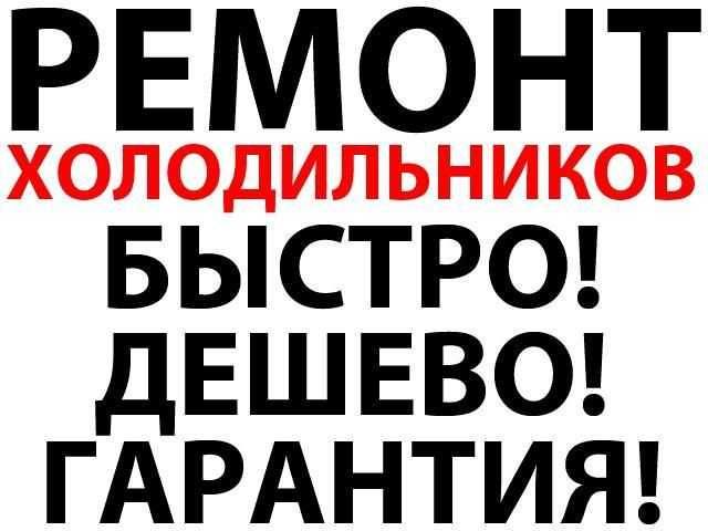 Ремонт холодильников в Шымкенте, ремонт морозильников заправка фрионом