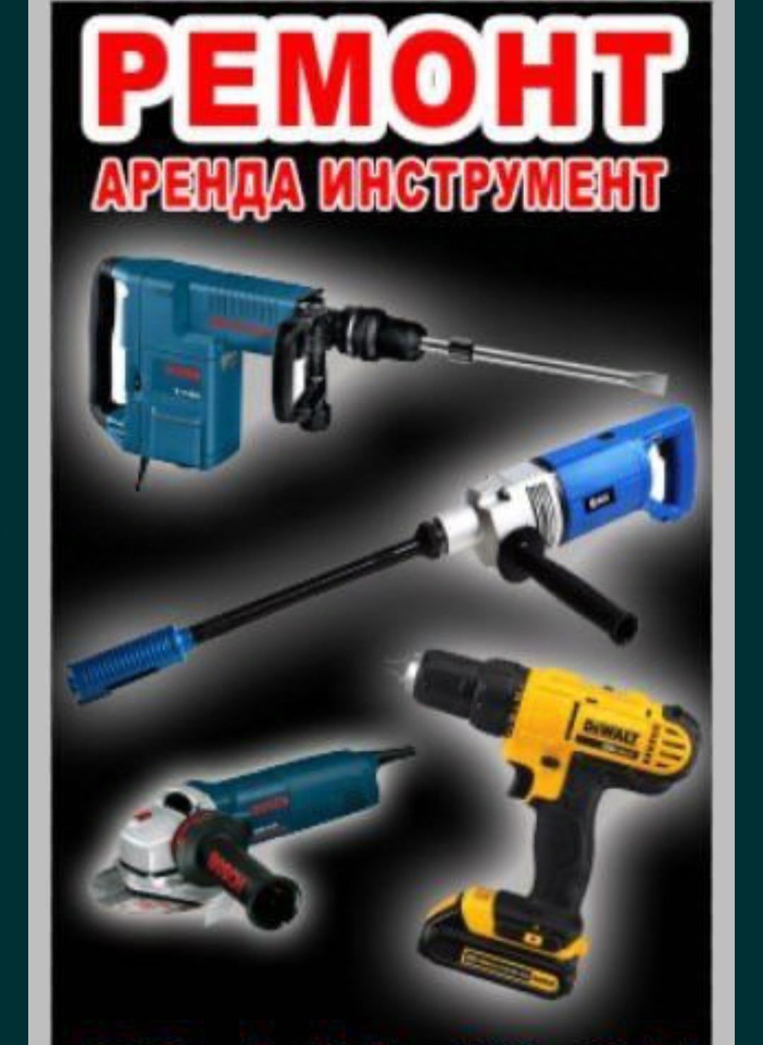 Ремонт электро инструментов и компрессора и электро насоса и обмотки.