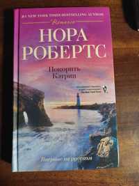 Продам книгу Норы Робертс