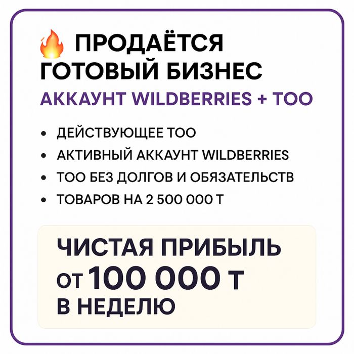 Аккаунт Wildberries и действующее ТОО