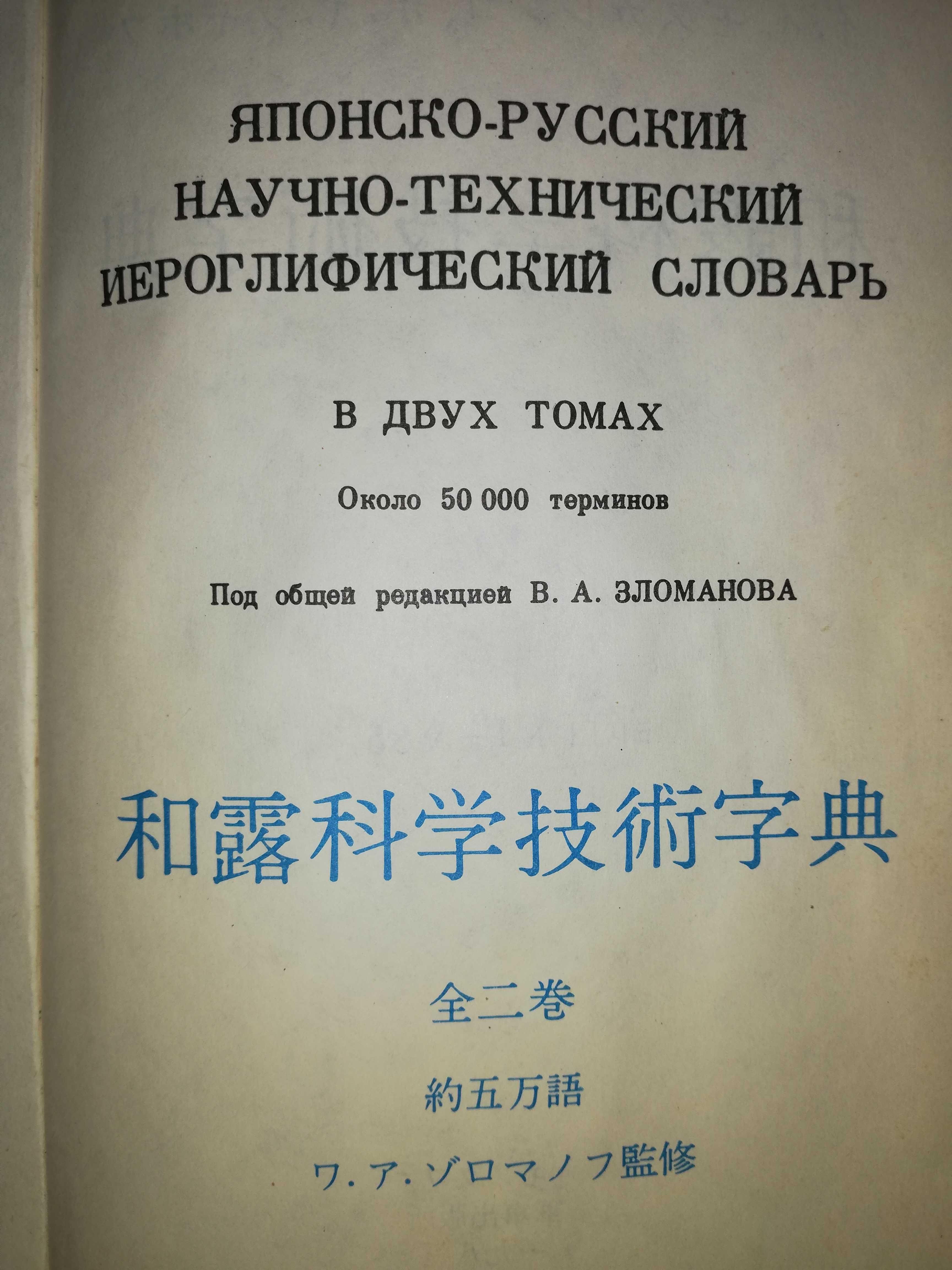 Японско - Русский Научно-Технический словарь - 2тома