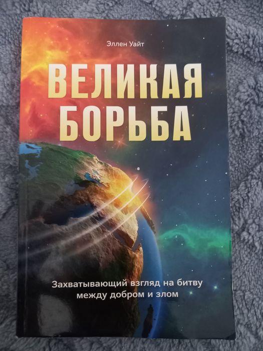 Книга Велика борьба между добром и злом