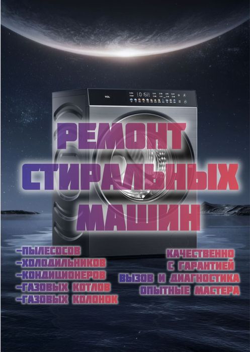 Ремонт стиральных машин