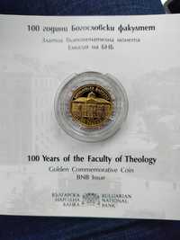 монета 100 години богословски факултет