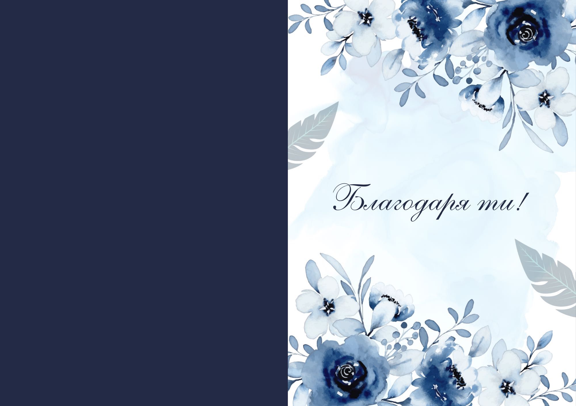 Картичка “Благодаря ти!”