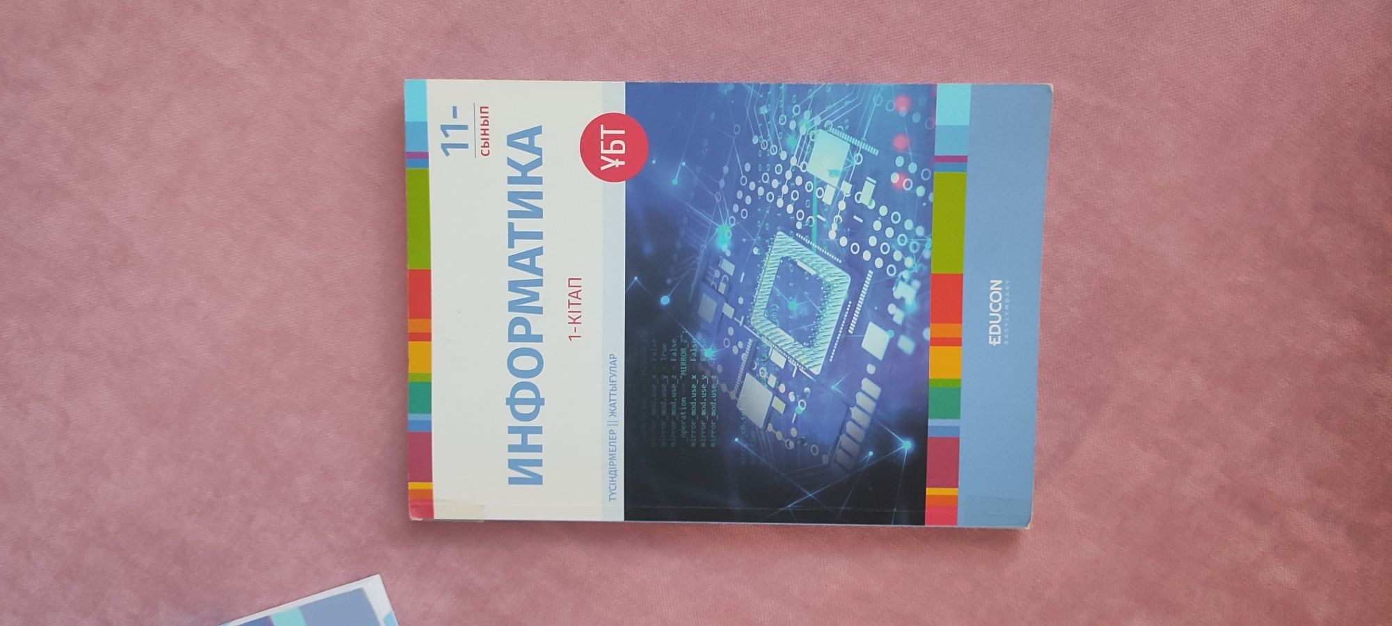 Информатика EDUCON ҰБТ 1/2 кітап
