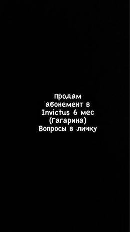 Продам абонемент в Invictus 6 мес (Гагарина)