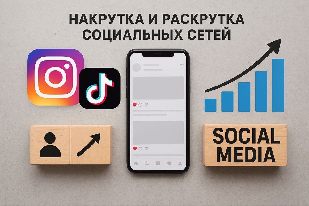 Накрутка  подписчиков,лайков и т.д