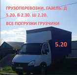 Грузоперевозки газель 5.20