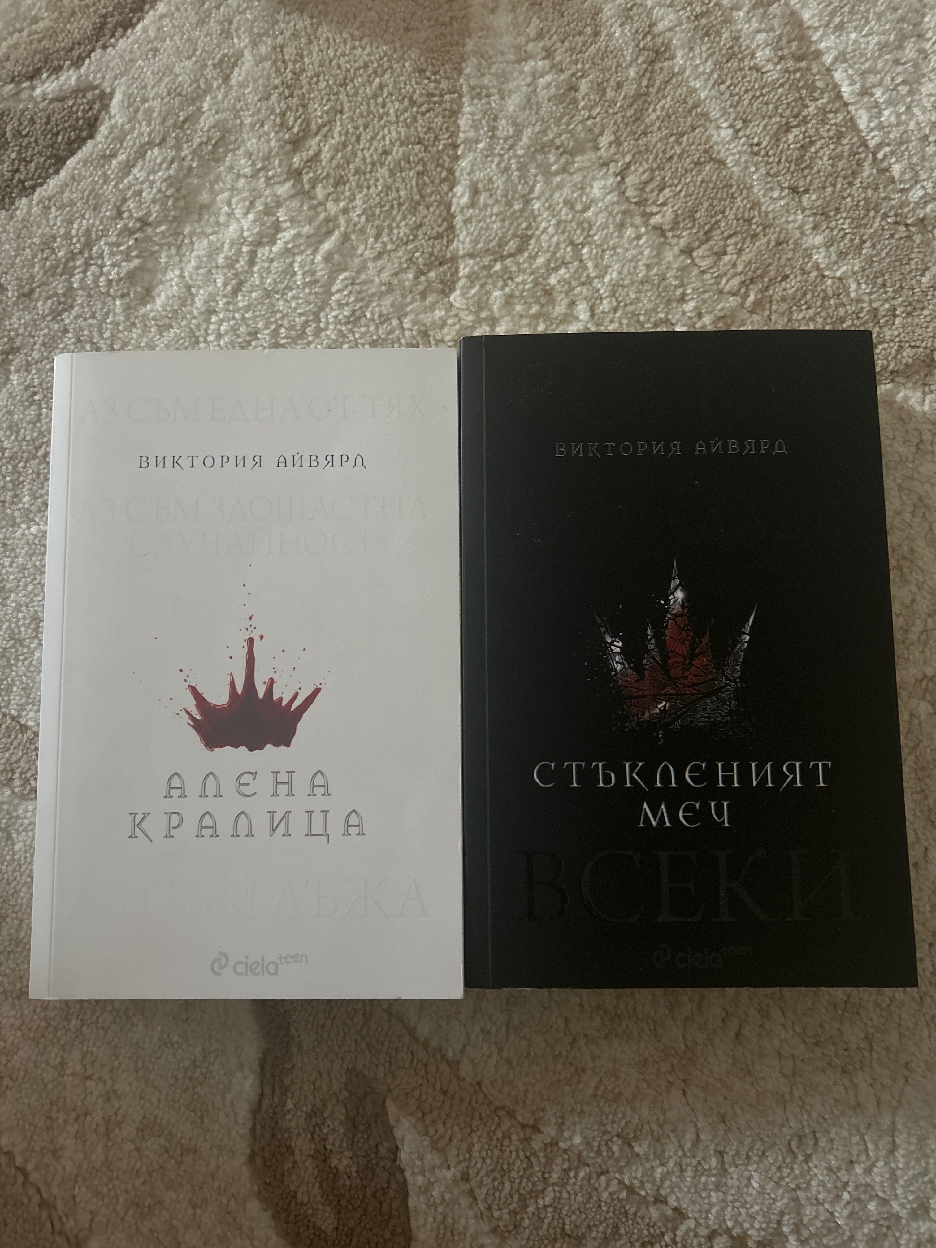 Алена кралица и стъкленият меч - Виктория Айвярд