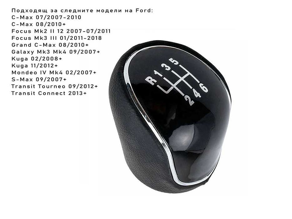 Топка за скоростен лост за Ford Transit / Форд Транзит 6 скорости