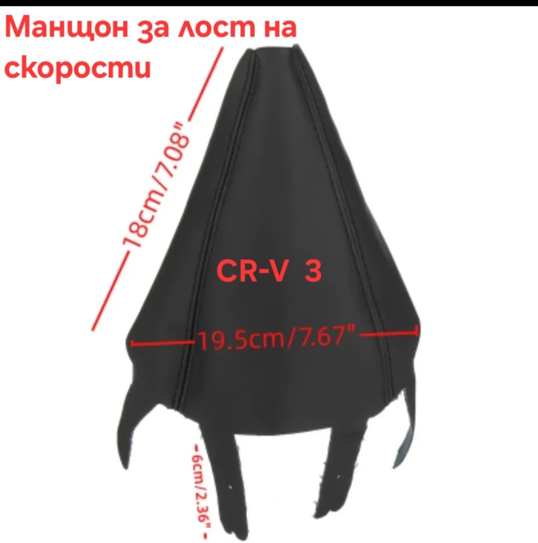 Маншон за скоростен лост с черен и бял конец  на CRV 3