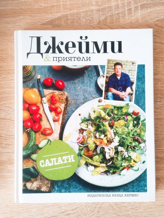 Книга за салати на Джейми Оливър и Кето книга
