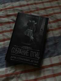 Книга «Дом странных детей, Собрание птиц »