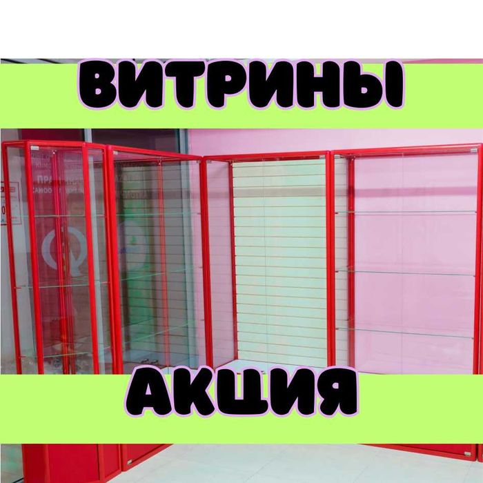 Витрина торговая из профиля и стекла, Акция,прилавки,для магазина asvi
