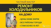 Ремонт холодильников в шымкенте